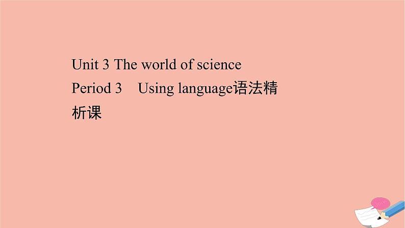 2020_2021学年新教材高中英语Unit3TheworldofsciencePeriod3课件外研版必修第三册01