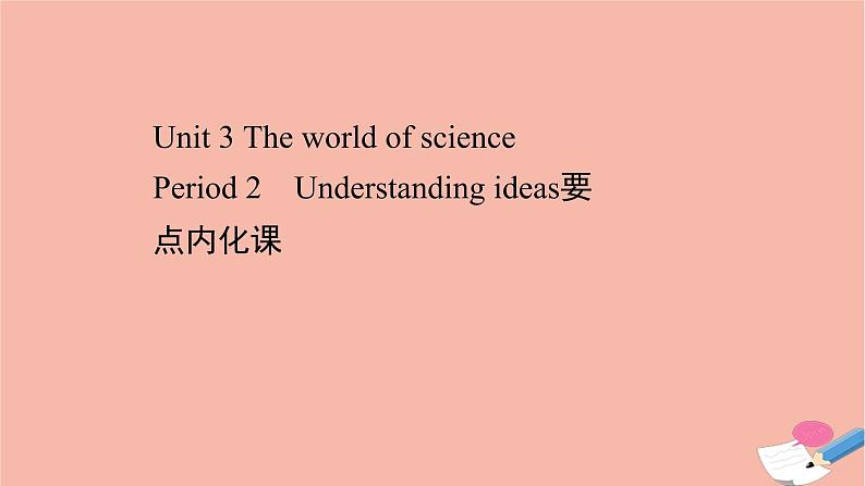 2020_2021学年新教材高中英语Unit3TheworldofsciencePeriod2课件外研版必修第三册第1页