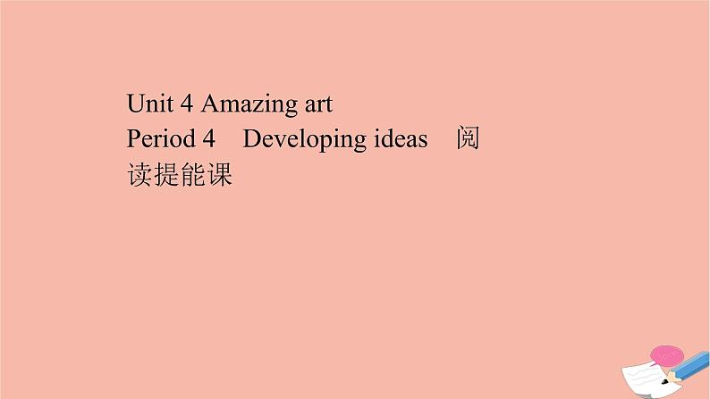 2020_2021学年新教材高中英语Unit4AmazingartPeriod4课件外研版必修第三册第1页