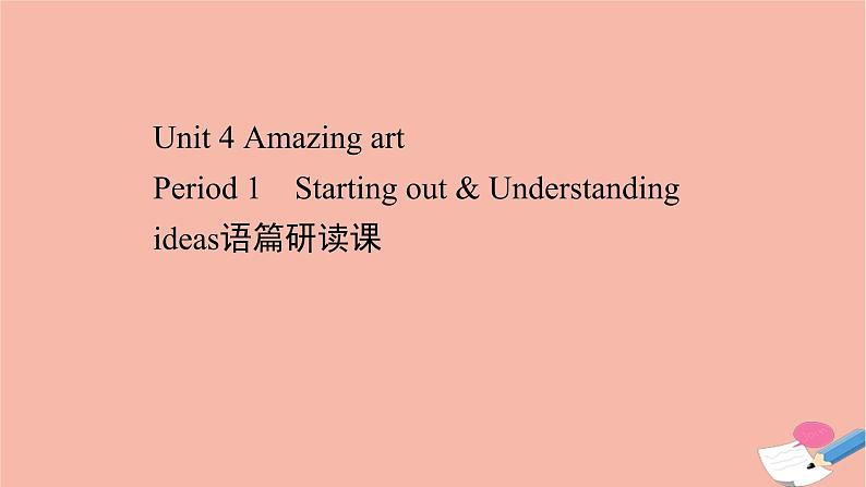 2020_2021学年新教材高中英语Unit4AmazingartPeriod1课件外研版必修第三册第1页