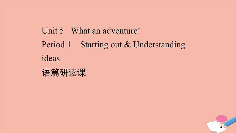 2020_2021学年新教材高中英语Unit5WhatanadventurePeriod1课件外研版必修第三册01