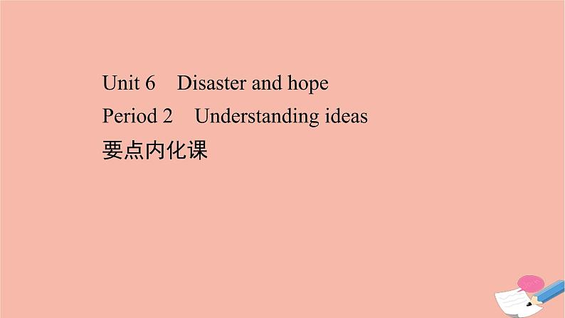 2020_2021学年新教材高中英语Unit6DisasterandhopePeriod2课件外研版必修第三册第1页