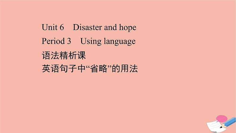 2020_2021学年新教材高中英语Unit6DisasterandhopePeriod3课件外研版必修第三册第1页