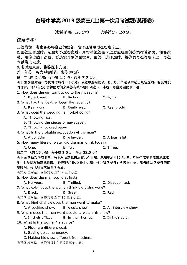 四川省南充市白塔中学2022届高三上学期第一次月考（9月）英语试题 PDF版含答案第1页
