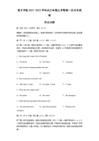 安徽省滁州市定远县育才学校2022届高三上学期第一次月考英语试题 含答案