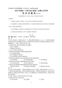 重庆市第一中学校2022届高三上学期9月月考英语试题 PDF版含答案