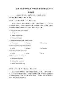 重庆市育才中学2022届高三上学期高考适应性考试（一）英语试卷 含答案