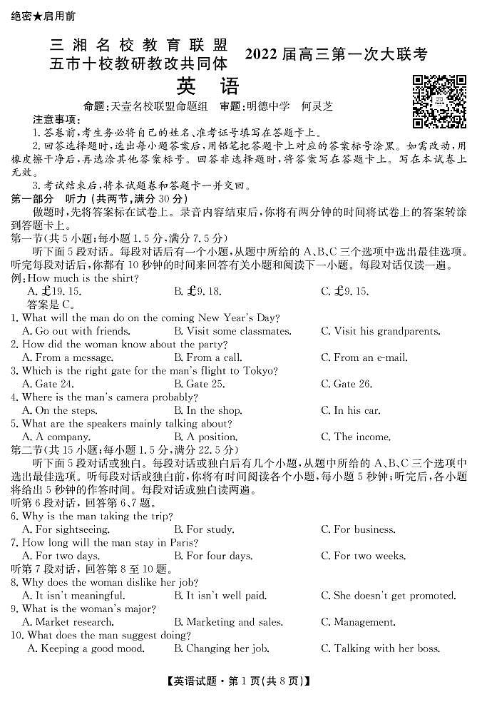 湖南省三湘名校、五市十校教研教改共同体2022届高三上学期第一次大联考试题 英语 PDF版含解析（含听力）01