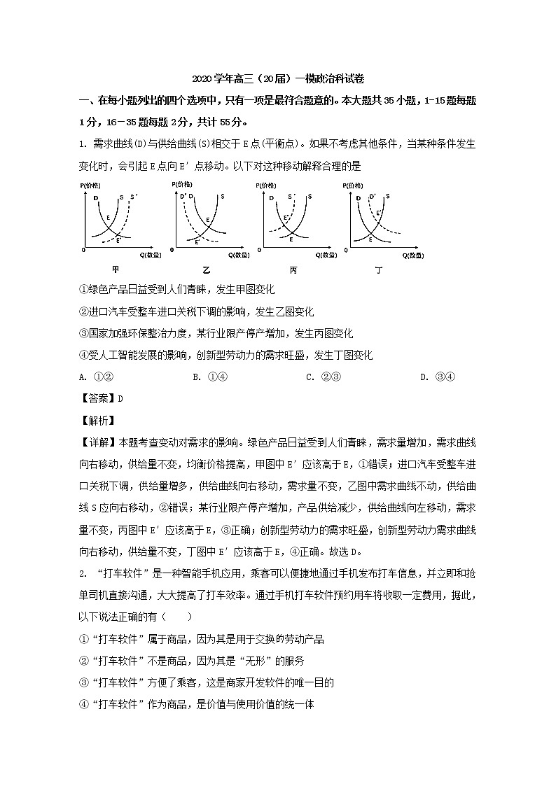 辽宁省鞍山市一中2020届高三一模考试政治试题+Word版含解析01