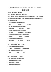 2022届山东省夏津第一中学高三上学期9月入学考试英语试卷含答案听力