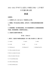 2021-2022学年河北省唐山市遵化市高一上学期开学质量检测英语试题含解析