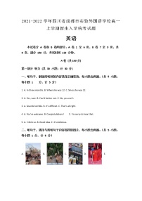 2021-2022学年四川省成都市实验外国语学校高一上学期新生入学统考英语试题含解析