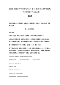 2020-2021学年吉林省四平市公主岭市范家屯镇高一下学期期中考试英语试题含解析