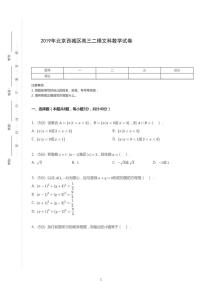 2019年北京西城区高考二模文科数学试卷（含解析）