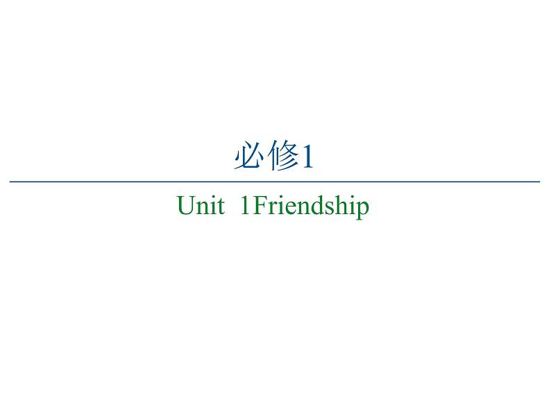 人教版高中英语必修一unit1 Friendship基础知识梳理课件（20张PPT）01