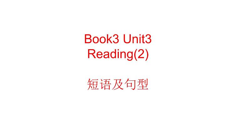 高中英语人教新课标必修三Unit3小课文短语及句型课件（共13张PPT）01