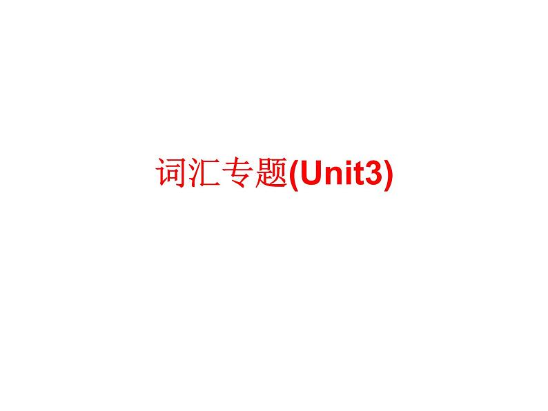 人教版高中英语Book3-Unit3词汇专题（共13张PPT）课件PPT01