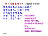人教版高中英语必修3Unit1语法情态动词课件（共36张PPT）