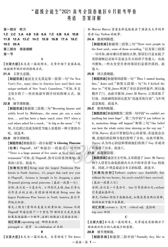 “超级全能生”2021届高三全国卷地区9月联考试题（甲卷）英语PDF版含解析（含听力）01