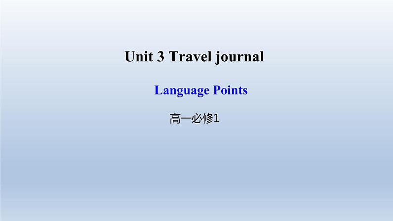 Unit3TravelJournalLanguagePoints课件-2021-2022学年高一上学期英语人教新课标必修一第1页