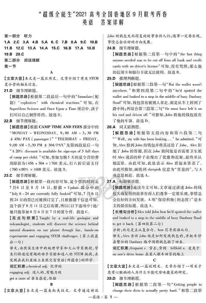 “超级全能生”2021届高三全国卷地区9月联考试题（丙卷）英语PDF版含解析（含听力）01