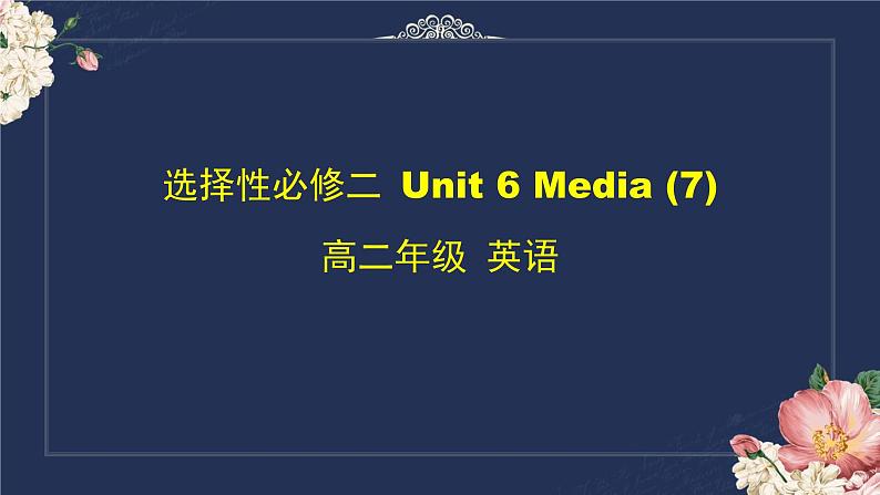 北师大版（2019）高中英语选择性必修第二册 Unit 6 The Media (7) Reading Club 课件01