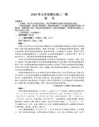 2020年山东省烟台高三一模语文试卷及答案