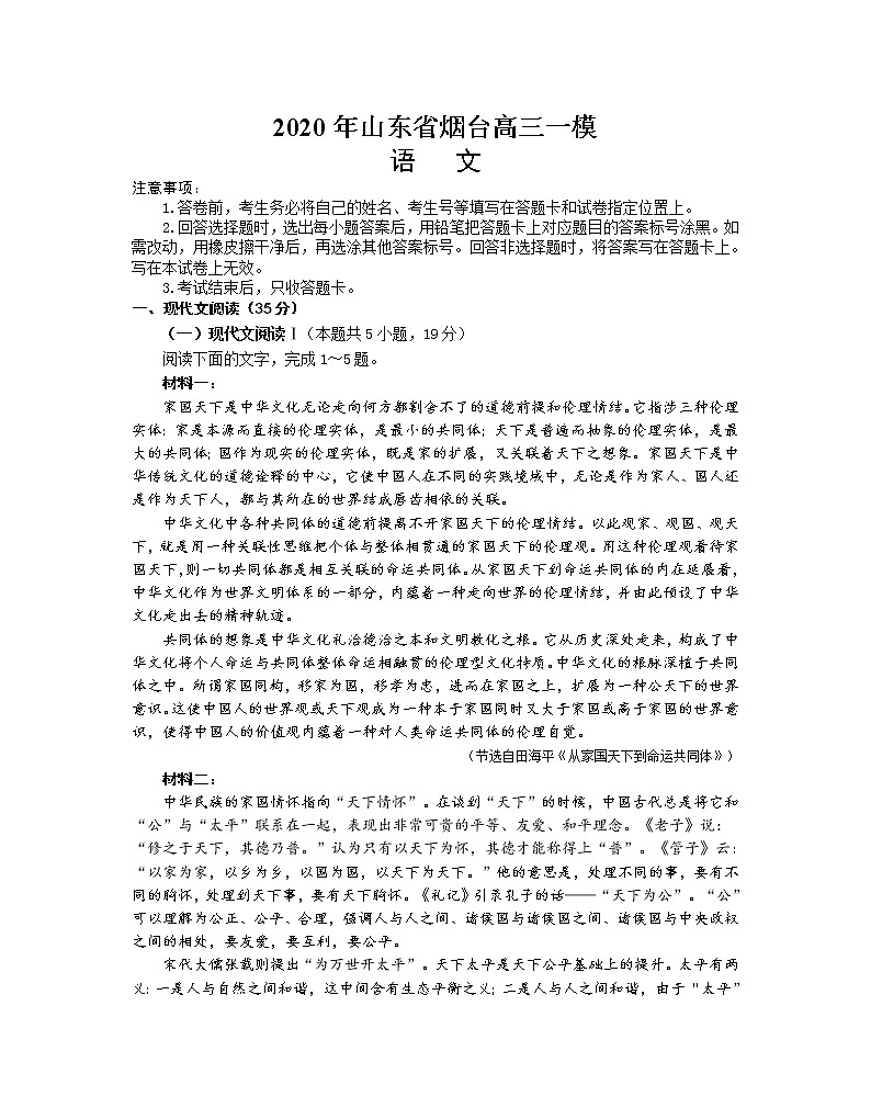 2020年山东省烟台高三一模语文试卷及答案01