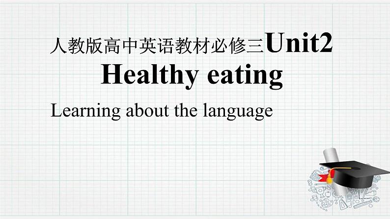 人教版必修3 Unit 2 healthy eating learning about language课件01