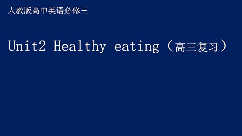 高中英语人教版必修三《Unit2Healthyeatingreading》课件（24张PPT）第1页