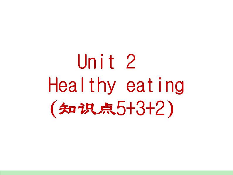 高中英语人教版必修三 unit2 healthy eating知识点课件01