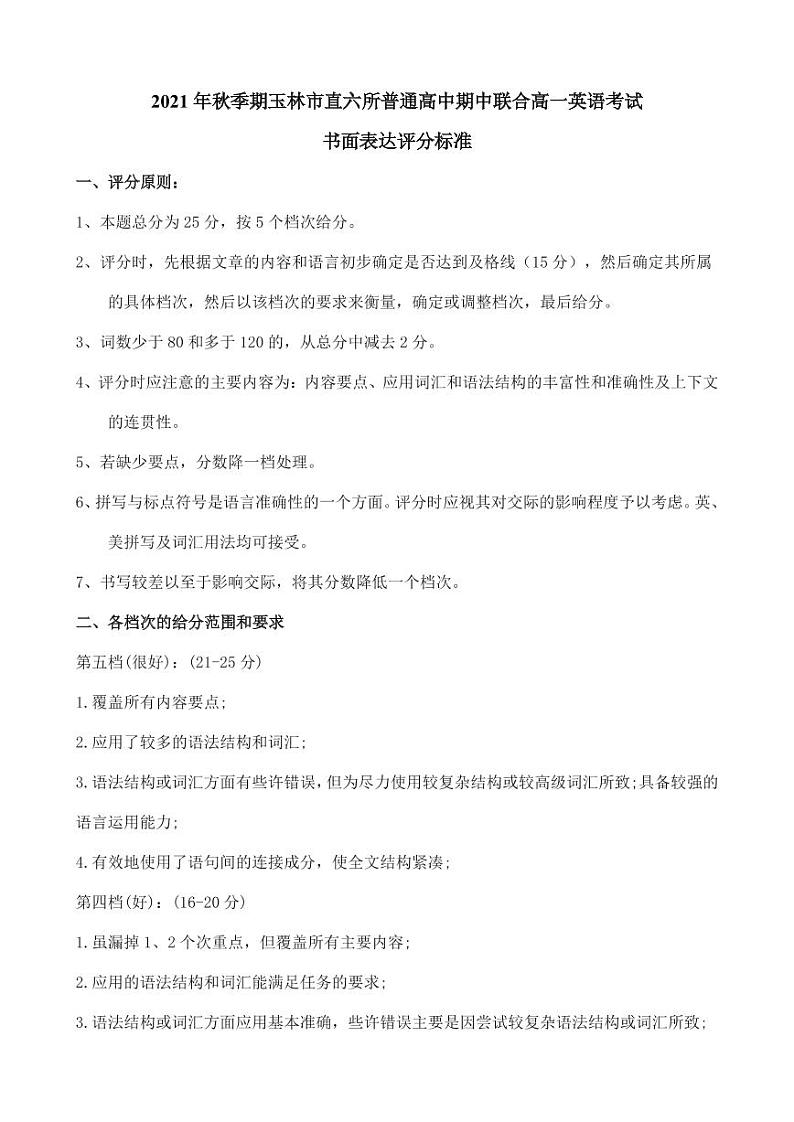 高一英语书面表达评分标准及评分细则第1页