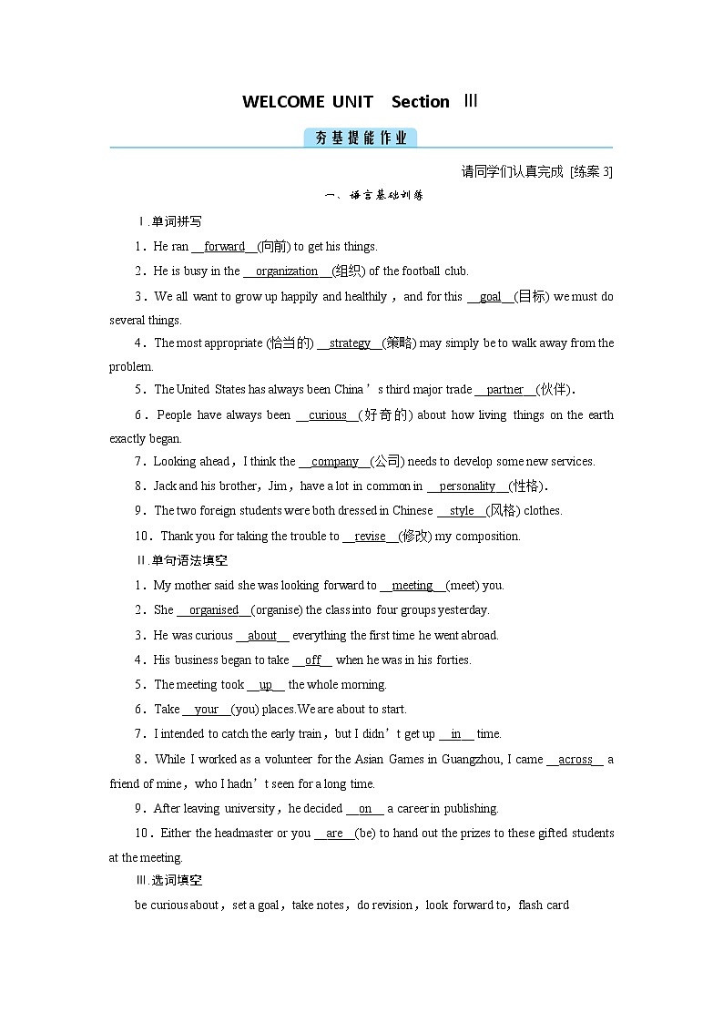 2020-2021学年新人教版 高中英语必修1提能优化：WELCOME UNIT Section Ⅲ  作业第1页