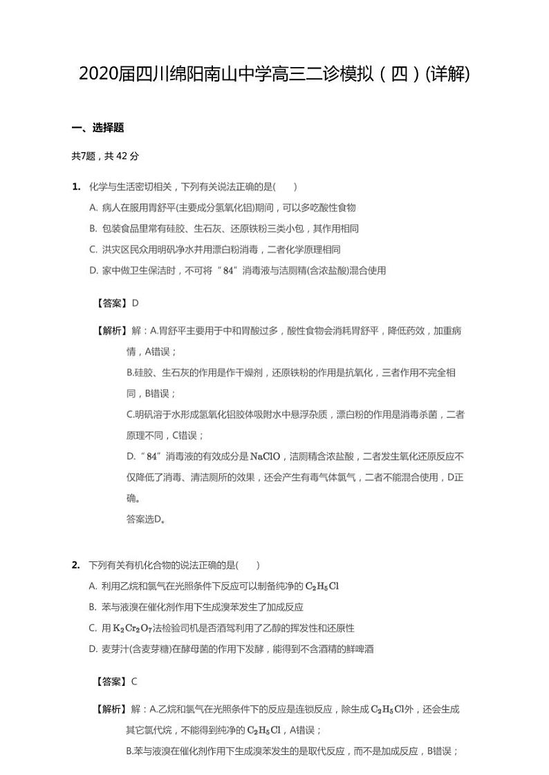 2020年四川省绵阳市南山中学高三二诊化学试卷（含解析）01