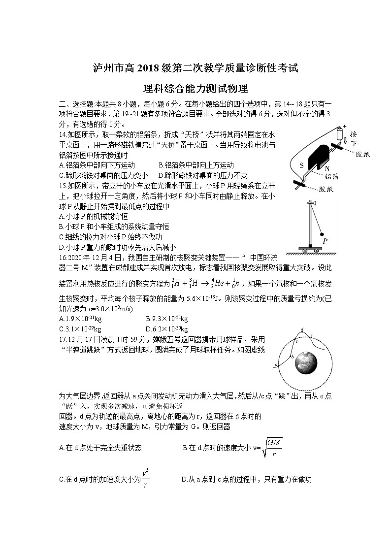 四川省泸州市2021届高三下学期第二次教学质量诊断性考试物理试卷01