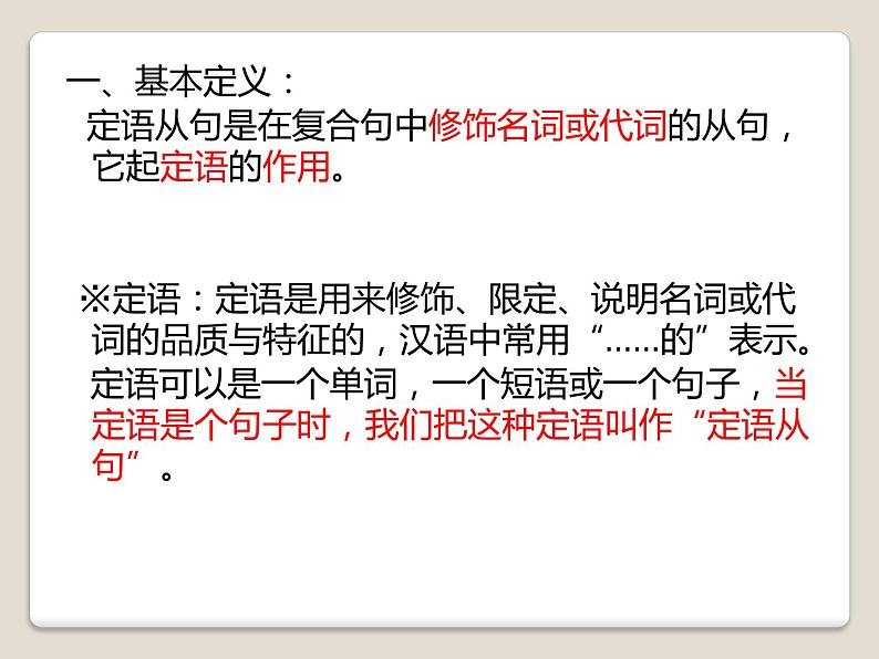 2021-2022学年人教版必修第一册定语从句课件（106张ppt)第2页