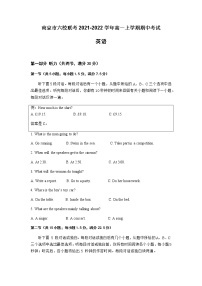 江苏省南京市六校联考2021-2022学年高一上学期期中考试英语试题含答案