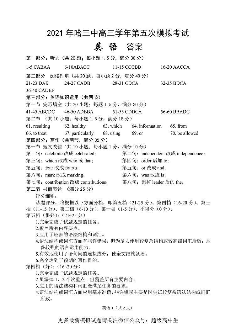 【英语答案】2021哈三中高三（五模）答案练习题第1页