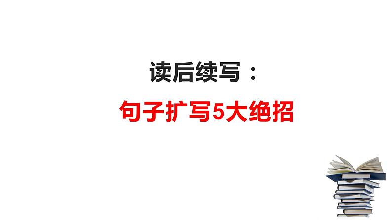 01 读后续写：句子扩写五大绝招（PPT课件版）-2022年高考英语读后续写专项技巧训练(1)(1)第1页