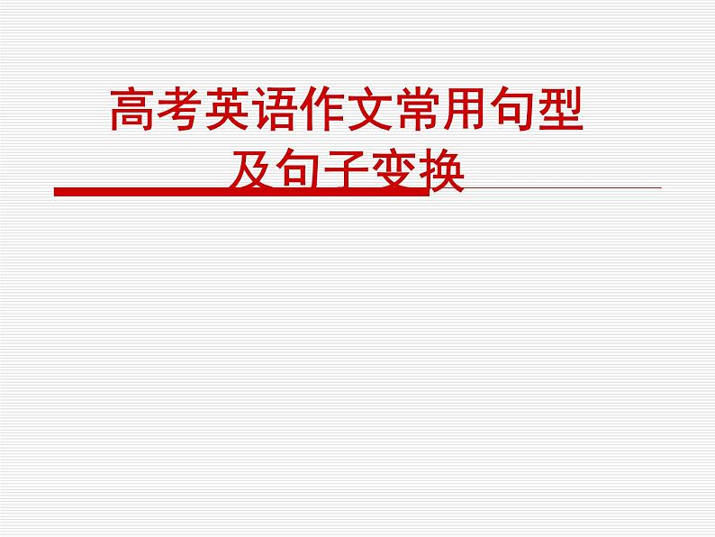 高考英语作文常用句型及句子变换课件PPT第1页