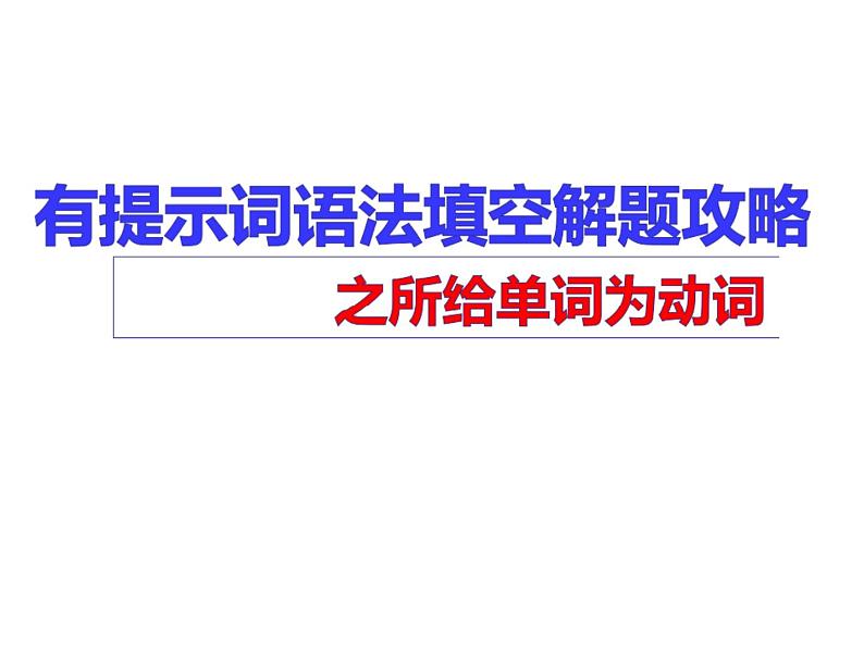 英语语法填空动词考点 课件-2022届高三英语一轮复习第3页