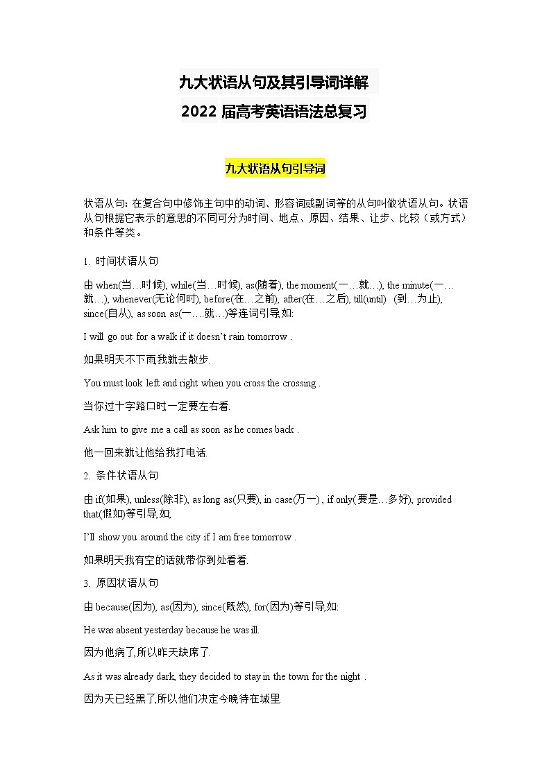 九大状语从句及其引导词详解-2022届高三英语一轮复习素材第1页