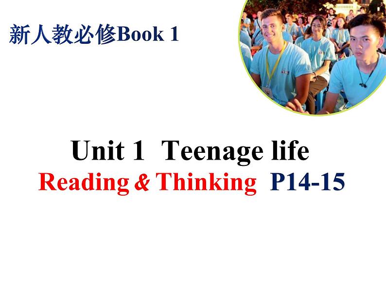 2021-2022学年人教版（2019）必修一：Unit 1 Teenage Life Reading and Thinking 课件（22张）01