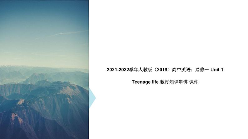 2021-2022学年新人教版高中英语：必修一 Unit 1 Teenage life 教材知识串讲 课件第1页