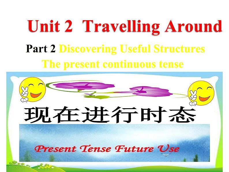 2021-2022学年人教版（2019）高中英语：必修一Unit2 Travelling around Part 3 Discovering Useful Structures 课件（18张ppt)第1页