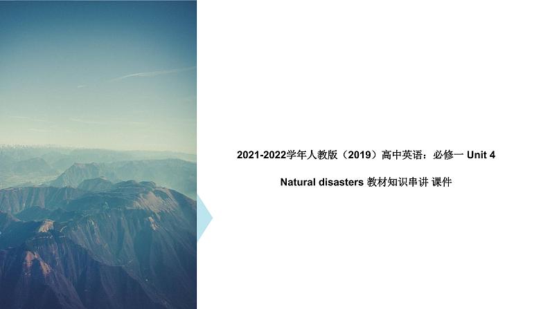 2021-2022学年新人教版高中英语：必修一 Unit 4 Natural disasters 教材知识串讲 课件第1页