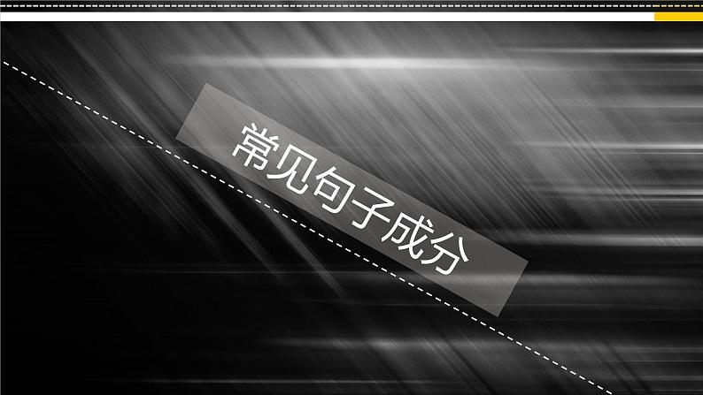 高考英语语法之句子成分 课件（共26张PPT）第3页