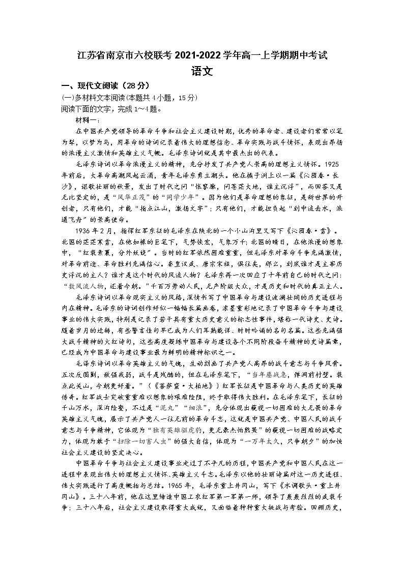江苏省南京市六校联考2021-2022学年高一上学期期中考试语文试题含答案01