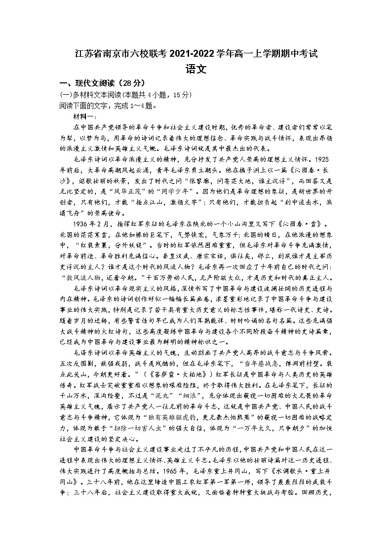 江苏省南京市六校联考2021-2022学年高一上学期期中考试语文试题含答案第1页