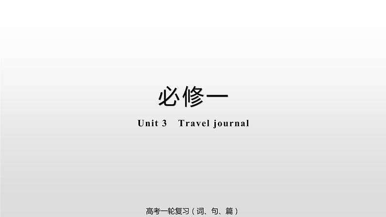 _Unit 3 Travel journal 课件-2022届高三英语一轮复习人教新课标必修一01